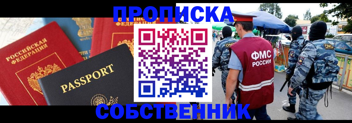 прописка поиск в Железногорске