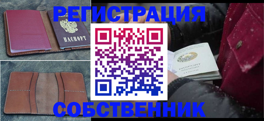 прописка в Железногорске